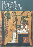 Малая история искусств Искусство Древнего Востока артикул 8106d.