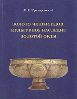 Золото Чингисидов: культурное наследие Золодой Орды артикул 8109d.