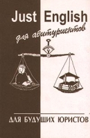 Just English для абитуриентов Для будущих юристов артикул 8215d.