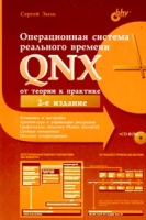 Операционная система реального времени QNX От теории к практике (+ CD-ROM) артикул 8224d.