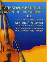 Альбом скрипача Пьесы и произведения крупной формы для скрипки и фортепиано Часть 3 артикул 8240d.