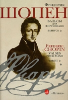 Фридерик Шопен Вальсы для фортепиано Выпуск 2 артикул 8242d.