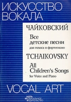 Чайковский Все детские песни для голоса и фортепиано / Tchaikovsky: All Children's Songs for Voice and Piano артикул 8245d.