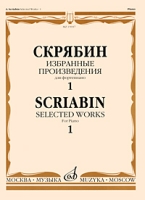 Скрябин Избранные произведения для фортепиано Выпуск 1 артикул 8315d.