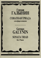 Герман Галынин Сонатная триада для фортепиано/German Galynin Sonata Triad for Piano артикул 8325d.