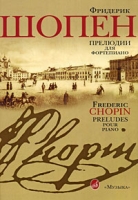 Фридерик Шопен Прелюдии для фортепиано артикул 8335d.
