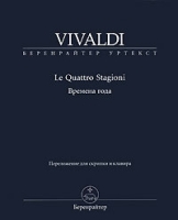 Времена года / Le Quattro Stragioni артикул 8337d.