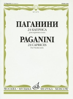 24 каприса для скрипки соло / 24 Caprices: For Violin Solo артикул 8342d.