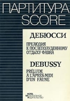 Дебюсси Прелюдия к послеполуденному отдыху фавна / Debussy Prelude a l'apres-midi d'un Faune артикул 8347d.