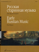 Русская старинная музыка для фортепиано / Early Russian Music for Piano артикул 8351d.