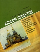 Альбом проектов зимних дач, изб, особняков, небольших домов для одной семьи, рабочих, городских, провинциальных и кооперативных домов из дерева и кирпича артикул 8353d.