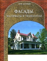 Фасады Материалы и технологии артикул 8364d.