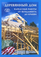 Деревянный дом Каркасные работы от фундамента до крыши артикул 8366d.