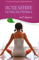 Исцеление позвоночника по П Брэггу артикул 8372d.