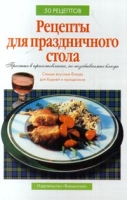 Рецепты для праздничного стола Простые в приготовлении, но незабываемые блюда артикул 8379d.