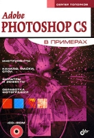 Adobe Photoshop CS в примерах (+ CD-ROM) артикул 8385d.