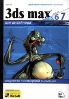 3D Studio MAX для дизайнера Искусство трехмерной анимации (+CD-ROM) артикул 8387d.