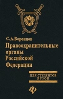 Правоохранительные органы Российской Федерации Для студентов вузов артикул 8389d.