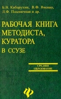 Рабочая книга методиста, куратора в ссузе артикул 8394d.