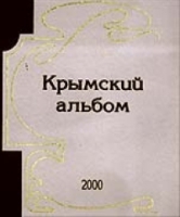 Крымский альбом 2000 артикул 8111d.