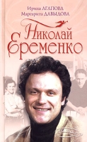 Николай Еременко артикул 8171d.