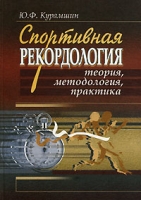 Спортивная рекордология Теория Методология Практика артикул 8225d.