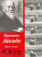 Принципы Айкидо артикул 8229d.