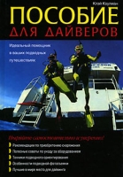 Пособие для дайверов Идеальный помощник в ваших подводных путешествиях артикул 8234d.