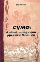 Сумо Живые традиции древней Японии артикул 8236d.