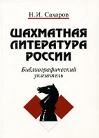 Шахматная литература России Библиографический указатель (1775-1997) артикул 8239d.