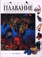 Подводное плавание Руководство артикул 8241d.