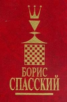 Борис Спасский В 2 томах артикул 8251d.