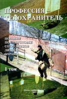 Профессия - телохранитель Пособие по подготовке сотрудников личной охраны Том 1 артикул 8253d.