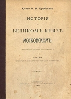 История о великом князе Московском артикул 8273d.