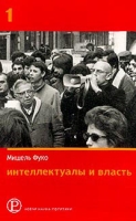 Интеллектуалы и власть Избранные политические статьи, выступления и интервью Часть 1 артикул 8281d.