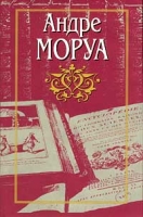 Андре Моруа Собрание сочинений в 10 томах Том 10 Литературные портреты артикул 8302d.