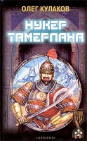 Нукер Тамерлана артикул 8344d.