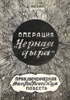 Операция "Черная дыра" артикул 8356d.