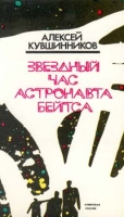 Звездный час астронавта Бейтса артикул 8359d.