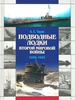 Подводные лодки Второй мировой войны 1939-1945 артикул 8368d.