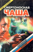 Смертоносная чаша артикул 8369d.