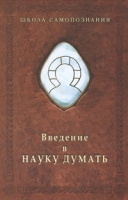 Введение в науку думать артикул 8392d.