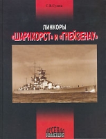 Линкоры "Шарнхорст" и "Гнейзенау" артикул 8395d.