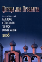 Православный календарь на 2008 год с описанием 150 икон Божией Матери артикул 8174d.