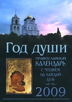 Год души Православный календарь с чтением на каждый день 2009 артикул 8181d.