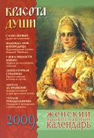 Красота души Женский православный календарь 2009 артикул 8182d.