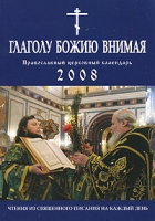Глаголу Божию внимая Православный церковный календарь 2008 артикул 8186d.