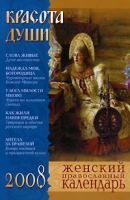 Красота души Женский православный календарь 2008 артикул 8190d.