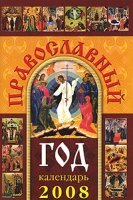 Православный год Календарь на 2008 год артикул 8192d.