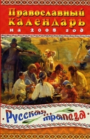 Русская трапеза Православный календарь на 2008 год артикул 8204d.